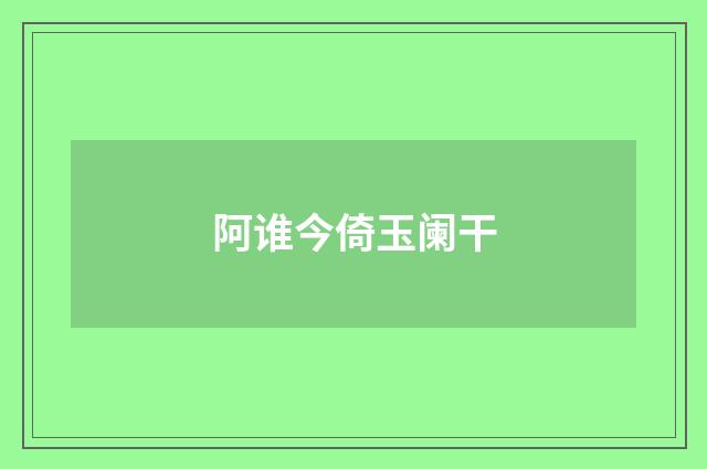 阿谁今倚玉阑干