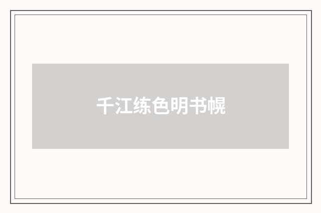 千江练色明书幌