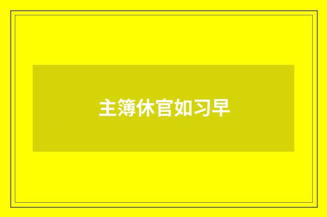 主簿休官如习早