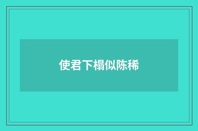 使君下榻似陈稀