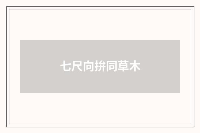 七尺向拚同草木