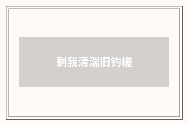 剩我清湍旧钓槎