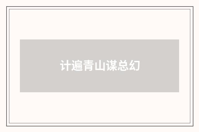 计遍青山谋总幻