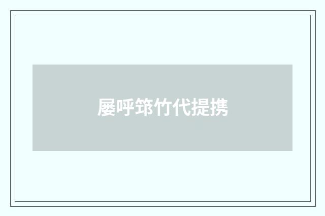 屡呼筇竹代提携