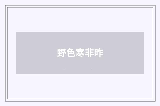 野色寒非昨