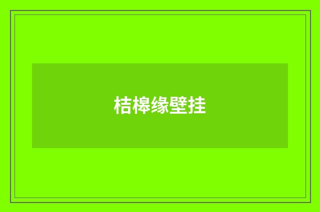 桔槔缘壁挂