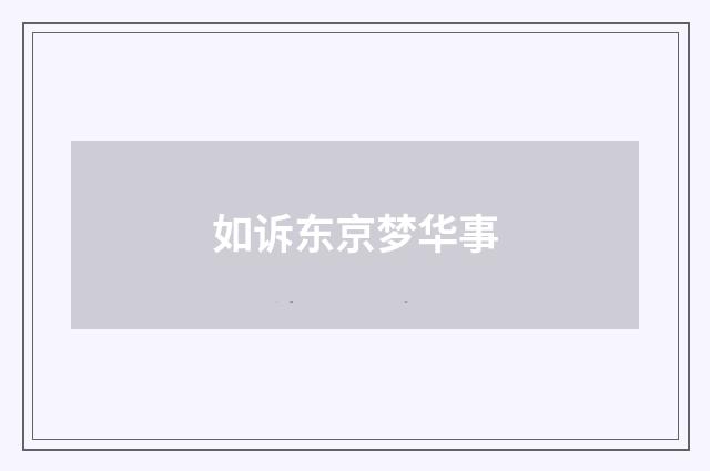 如诉东京梦华事