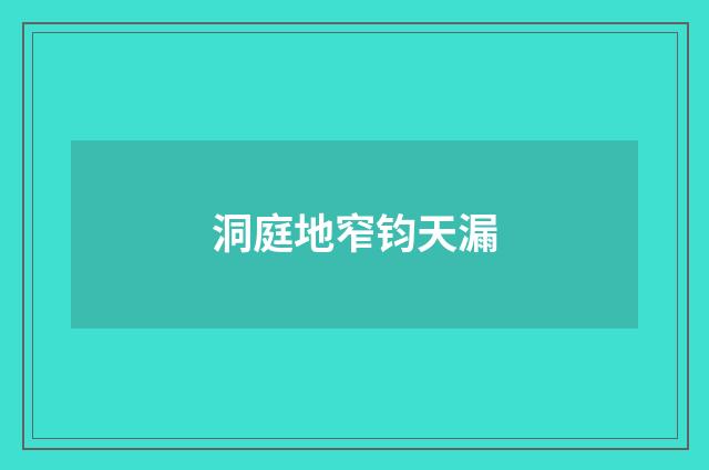 洞庭地窄钧天漏