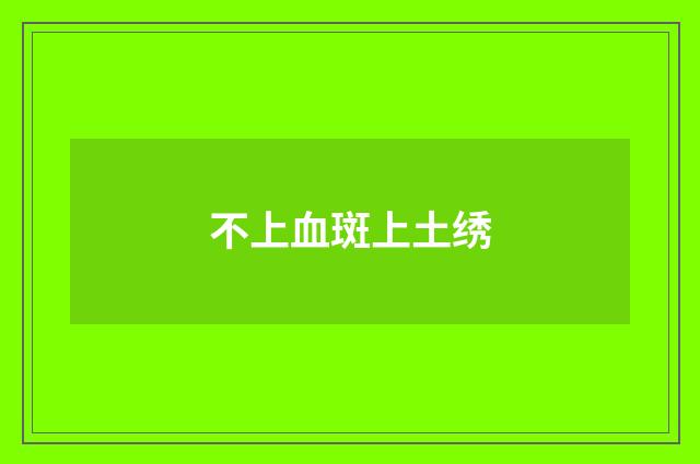 不上血斑上土绣