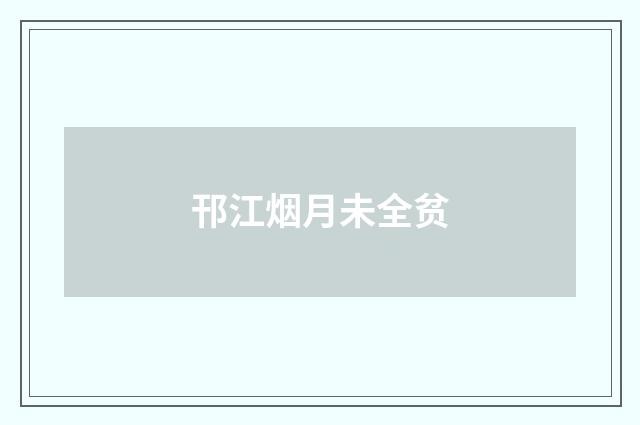 邗江烟月未全贫