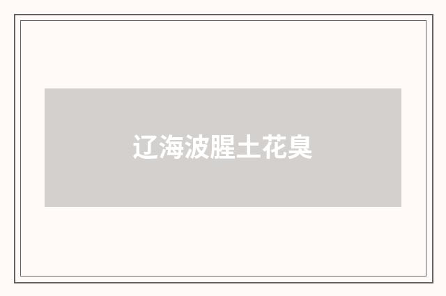 辽海波腥土花臭