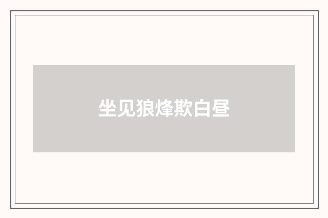 坐见狼烽欺白昼