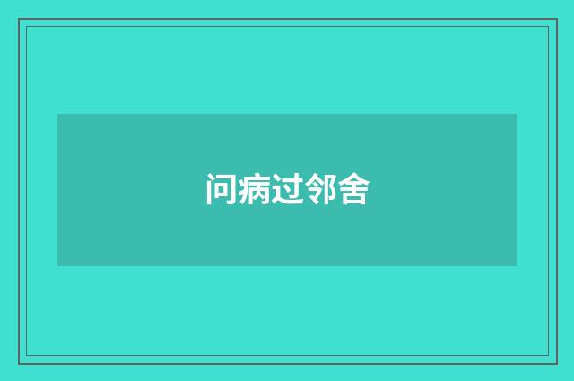 问病过邻舍