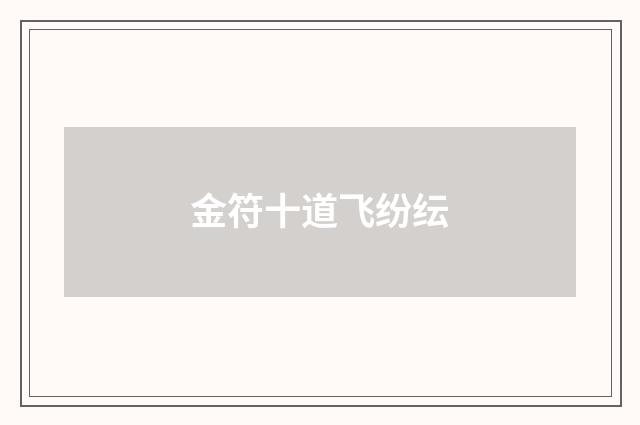 金符十道飞纷纭