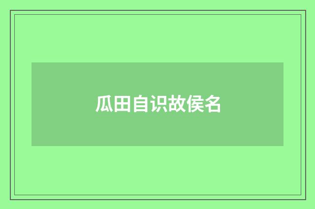 瓜田自识故侯名