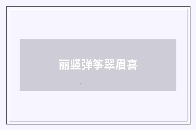 丽竖弹筝翠眉喜