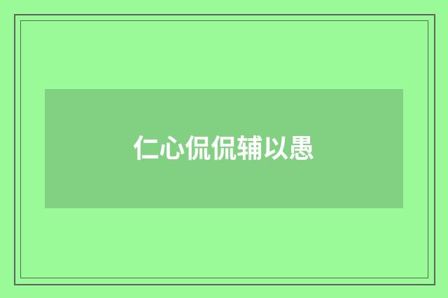 仁心侃侃辅以愚