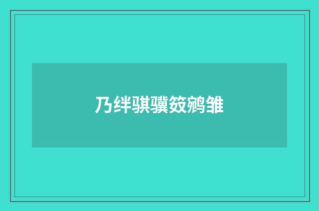 乃绊骐骥笯鹓雏