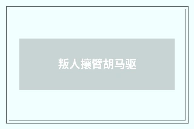 叛人攘臂胡马驱