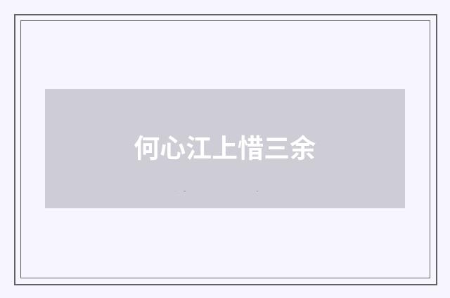 何心江上惜三余