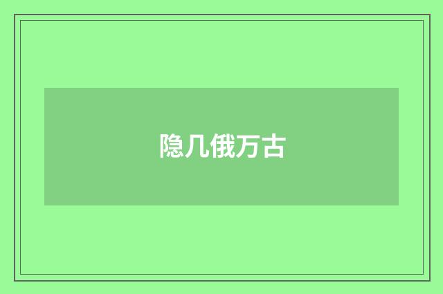 隐几俄万古
