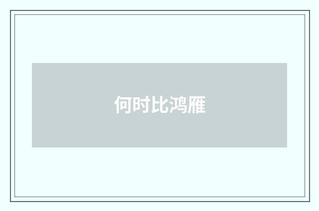 何时比鸿雁
