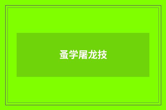 蚤学屠龙技