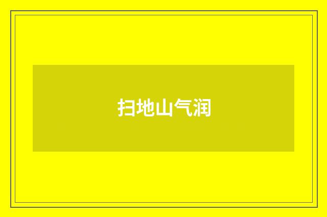 扫地山气润