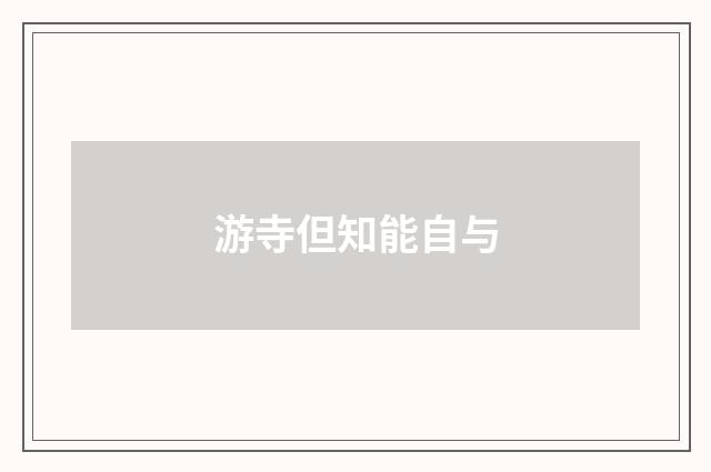 游寺但知能自与