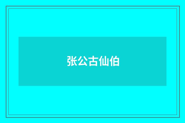 张公古仙伯
