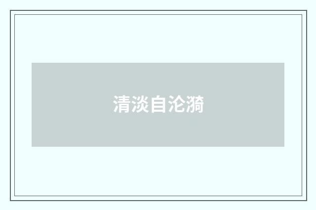 清淡自沦漪