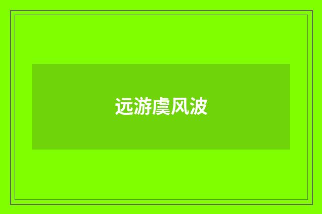 远游虞风波