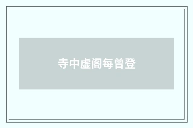 寺中虚阁每曾登