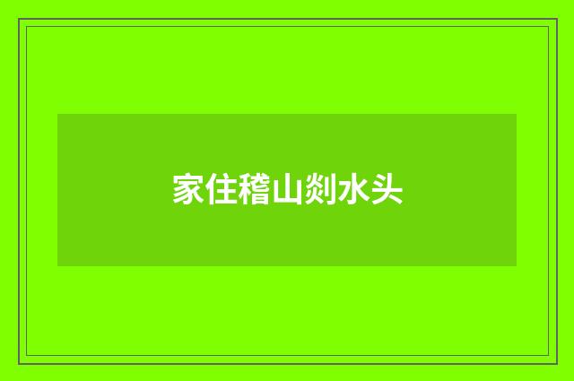 家住稽山剡水头