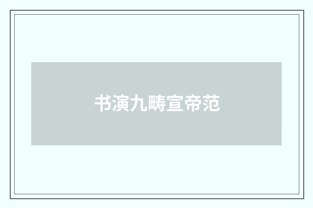书演九畴宣帝范