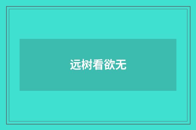 远树看欲无