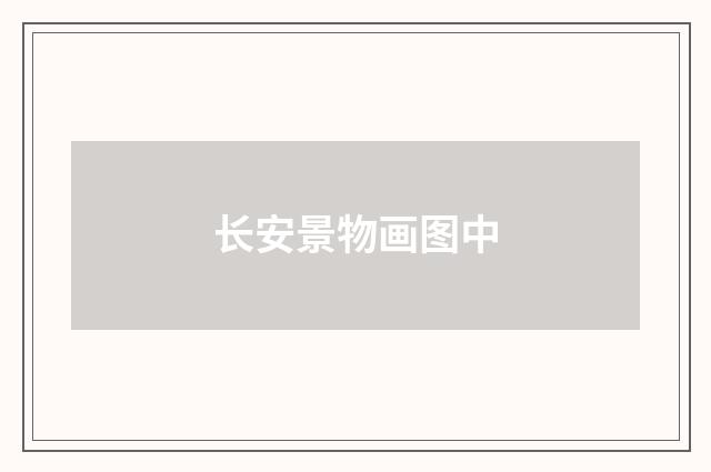 长安景物画图中