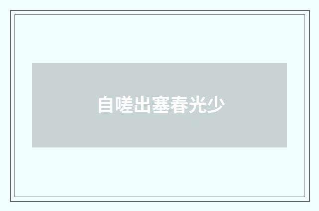 自嗟出塞春光少