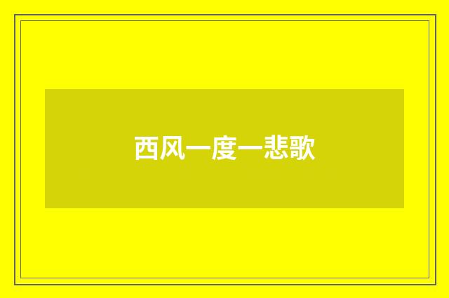 西风一度一悲歌