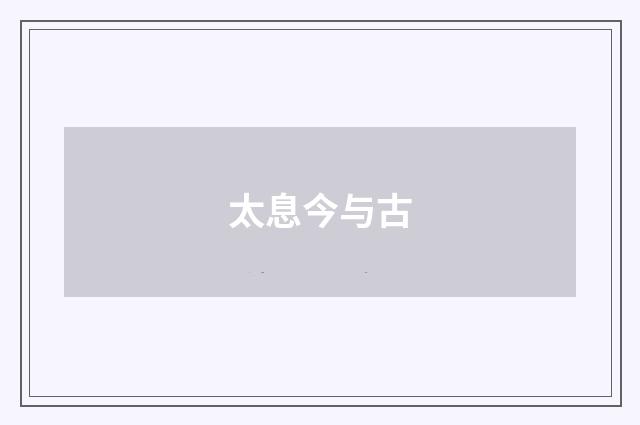 太息今与古
