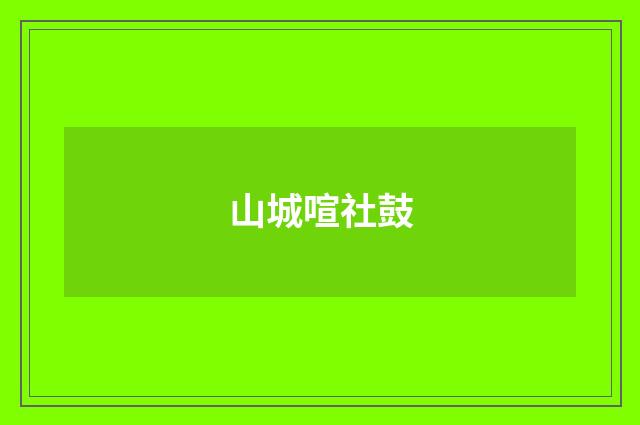 山城喧社鼓