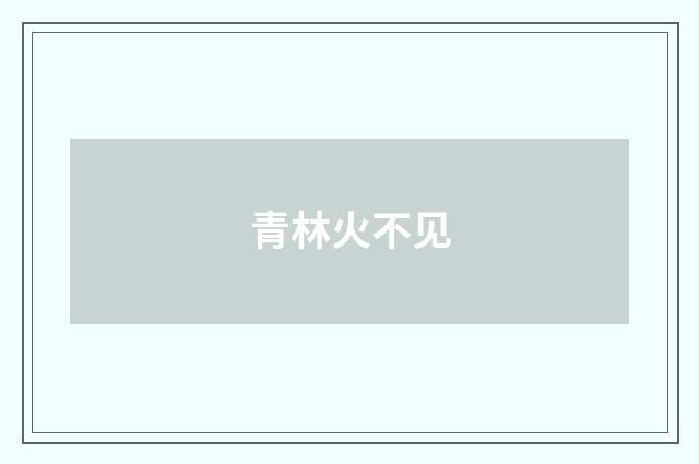 青林火不见