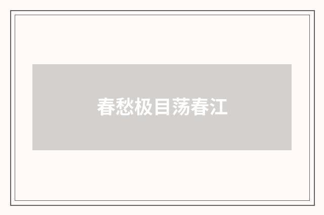 春愁极目荡春江