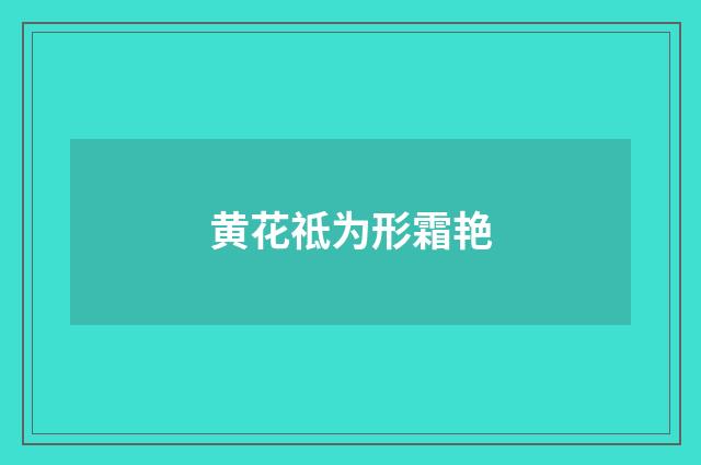 黄花祗为形霜艳