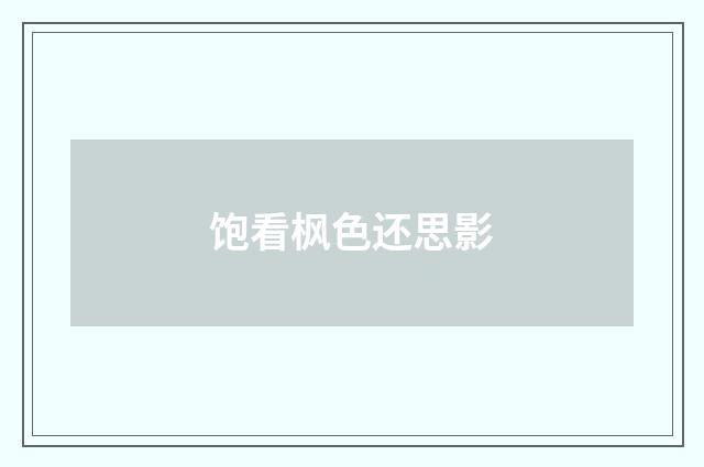 饱看枫色还思影