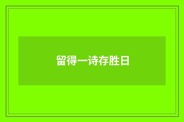 留得一诗存胜日