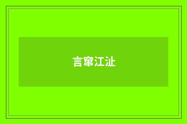 言窜江沚