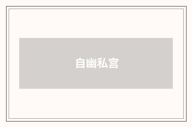 自幽私宫