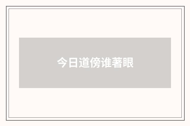 今日道傍谁著眼