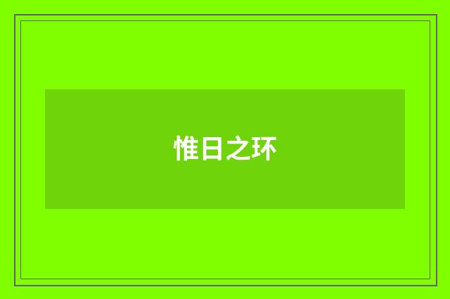 惟日之环
